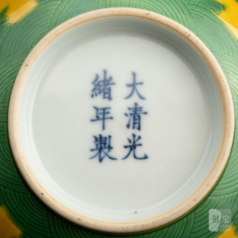    清 光緒黃釉碗 - 图8